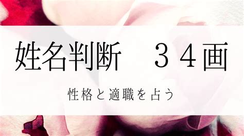 34画|姓名判断34画の性格や適職とは？現役占い師が鑑定方。